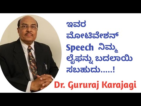 Dr Gururaj Karajagi | Motivation Speech | inspiring story | Way of life