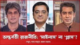 রাজনীতিতে ‘বৈষম্য’ এবং ‘বিরোধ’