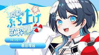 【#ぶいすて/#真夏のぶち上げ歌枠リレー】幸運の象徴です🕊️アップテンポの曲で駆け抜けます！！【 #倉田理音 / #Vtuber 】