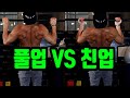 풀업 VS 친업 뭐가 좋은가?