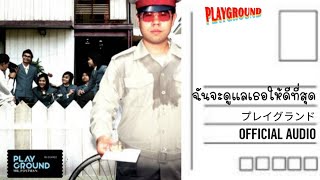 ฉันจะดูแลเธอให้ดีที่สุด - Playground [OFFICIAL AUDIO]