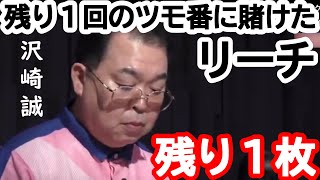 【M.LEAGUE】沢崎誠 残り1回のツモ番に賭けたリーチ【切り抜き】