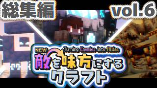 総集編【ゆっくり実況】新・敵を味方にするクラフト #21~最終回  ～第2章～【マインクラフト】