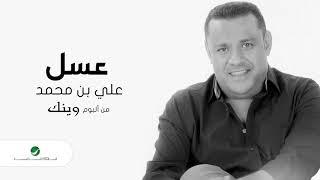 كلمات اغنية عسل علي بن محمد