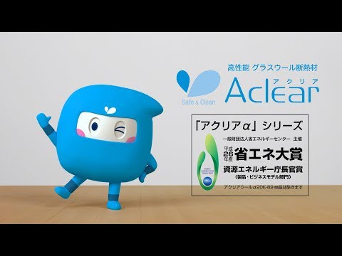 アクリアCM-「断熱、いちばん、アクリア。 冬篇」【旭ファイバーグラス公式】