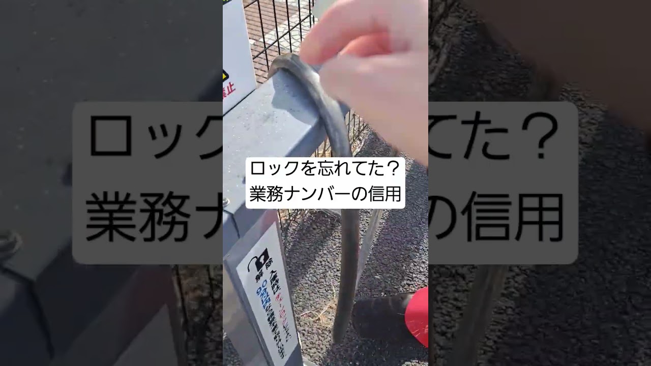 ロックを忘れてた？業務ナンバーの信用