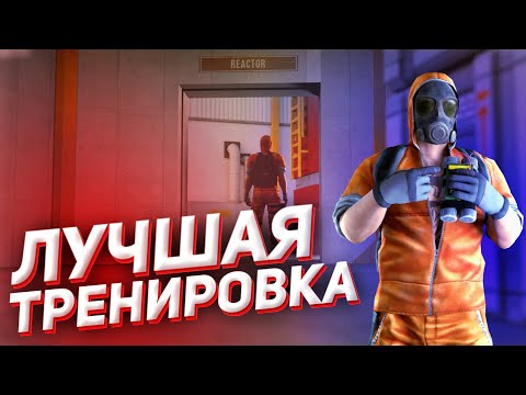 Как тренироваться в Standoff 2 // тренировка в стандофф 2