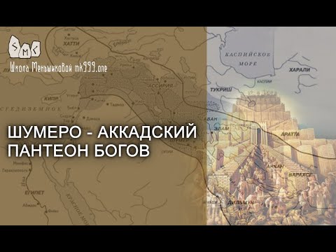 Formation of a Personal egregor. Part 6. Sumero – Akkadian Pantheon of Gods (Video)