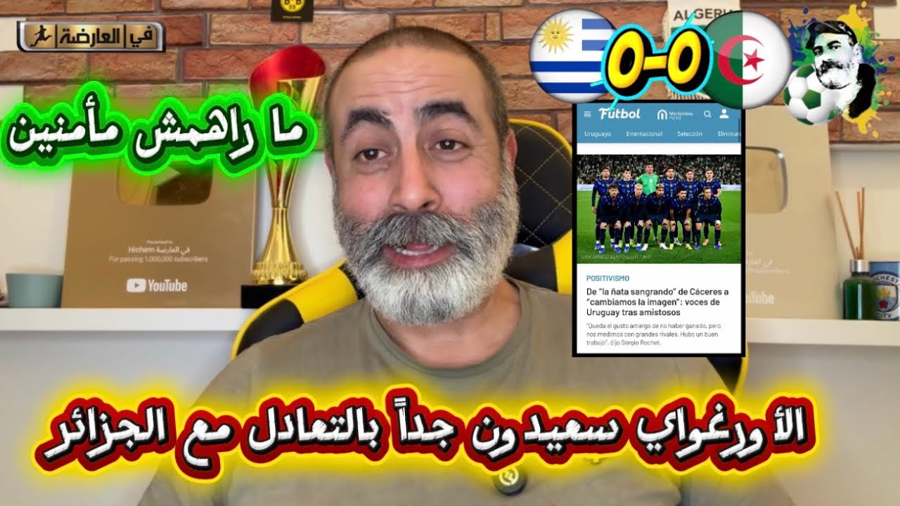 الأورغواي سعيدون حدا بالتعادل مع الجزائر😱 أسمع واش راهم يقولو 