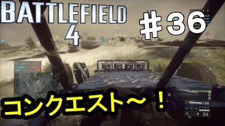 PS4【バトルフィールド4】俺はもう新兵じゃない！ 実況プレイpart３６