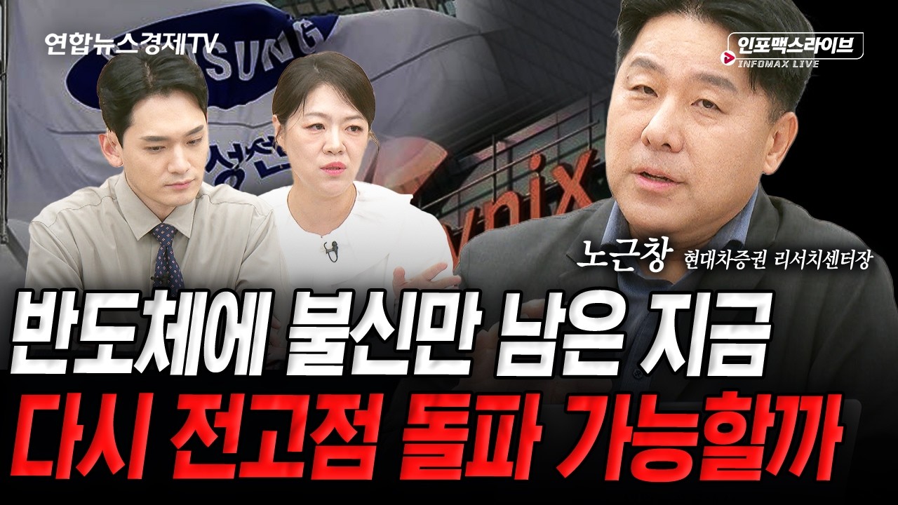 반도체를 바라보는 불안한 시선들…여기가 끝일까? (노근창) | 인포맥스라이브 2026년 7월 14일 방송