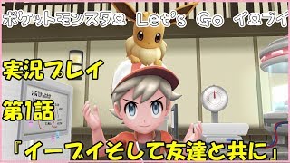 【Let's Go イーブイ】 第1話 『イーブイそして友達と共に 』【チョコラ】*ライバルかわいい