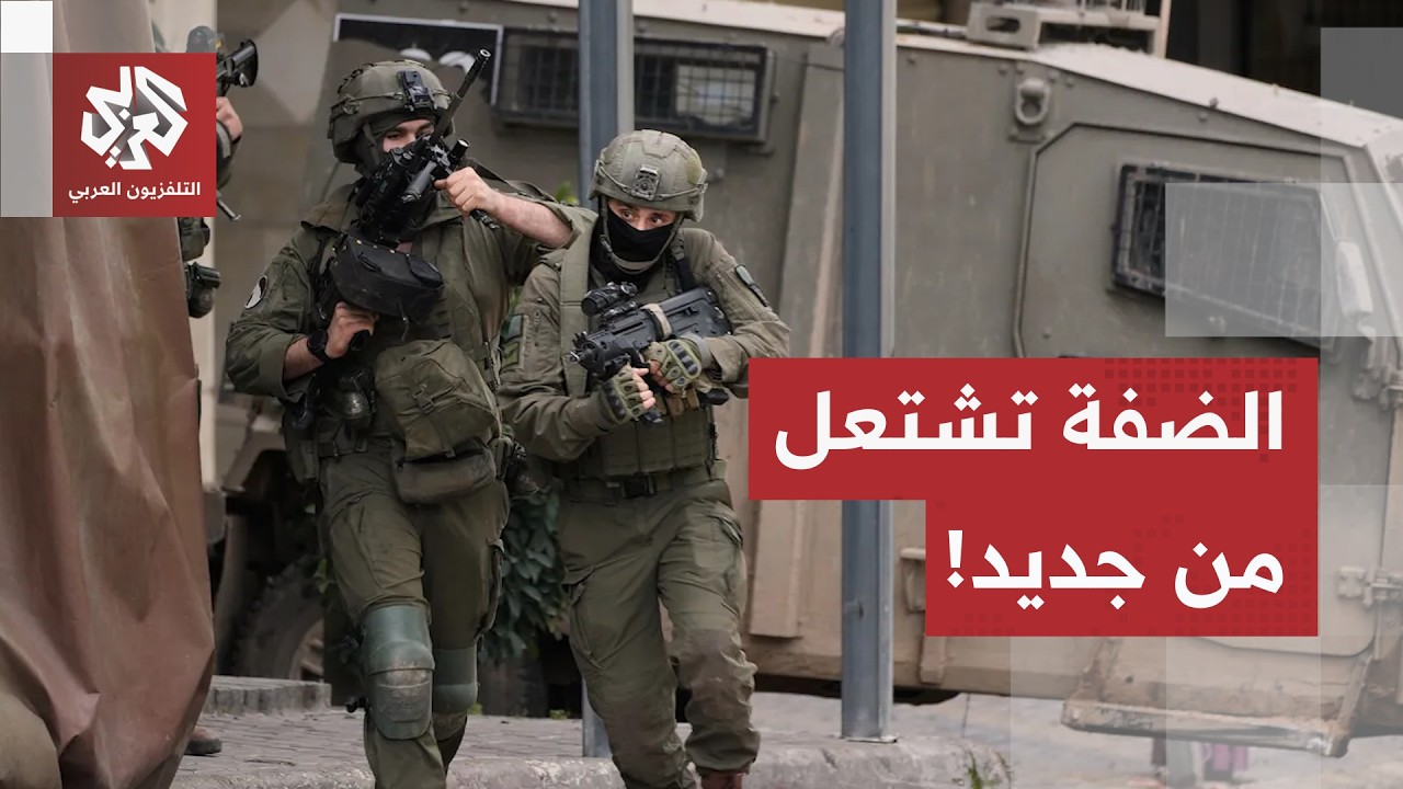 اغتيالات بالضفة وتحذيرات من انفجار الميدان.. تصعيد إسرائيلي وتنديد دولي بمخط