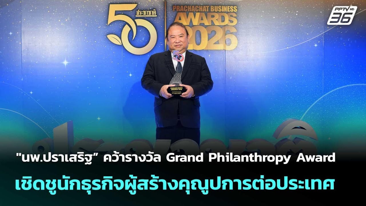"นพ.ปราเสริฐ” คว้ารางวัล Grand Philanthropy Award เชิดชูนักธุรกิจผ