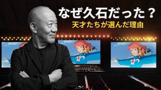 Download lagu 【宮崎駿/北野武】天才たちが選んだ久石譲だけが持つ忘れられない音楽の秘密 mp3 Download lagu 【宮崎駿/北野武】天才たちが選んだ久石譲だけが持つ忘れられない音楽の秘密 mp3