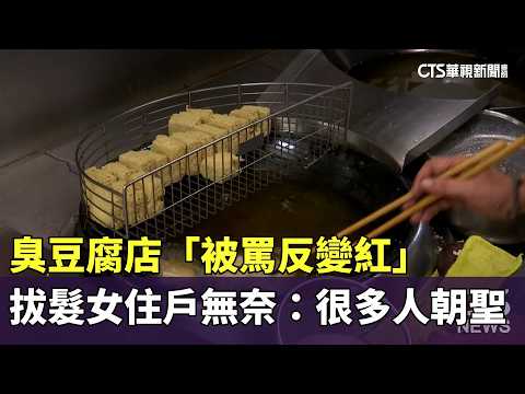 臭豆腐店「被罵反變紅」　拔髮女住戶無奈：很多人朝聖