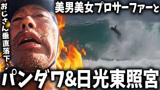 【バリ島】中年撃沈♪美男美女プロサーファーとパンダワ&日光東照宮|平原颯馬&川瀬心那【サーフィン】