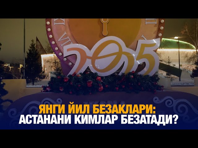 Янги Йил безаклари: Астанани кимлар безатади?