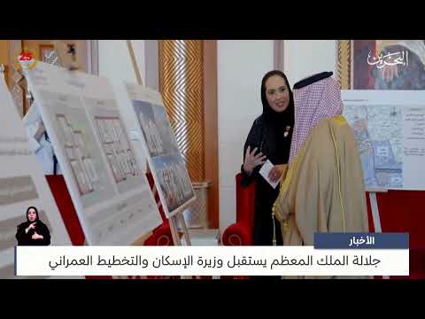 Bahrain News Center: His Majesty the King receives the Minister of Housing and Urban Planning