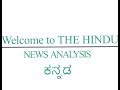 19 November 2019 The Hindu News Analysis In Kannada By Namma La Ex Bengaluru The Hindu Editorial