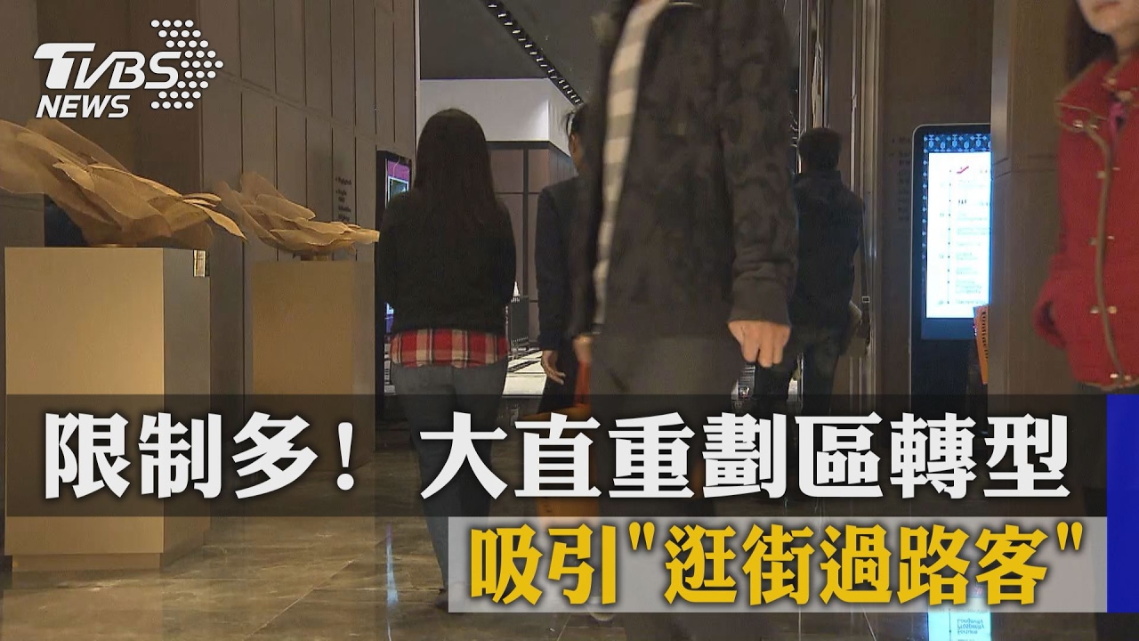 限制多！大直重劃區轉型　吸引逛街過路客
