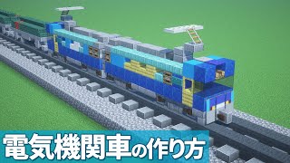 【マイクラ】電気機関車の作り方 / EH200 ブルーサンダー【貨物電車】[Minecraft Tutorial] Train / JR Freight Class EH200