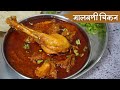 पारंपारिक पद्धतीने मालवणी चिकन रस्सा