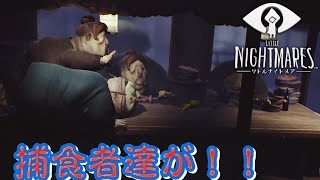 食われるか喰うか！？巨体たちに追われる！【リトルナイトメア】【PART4】
