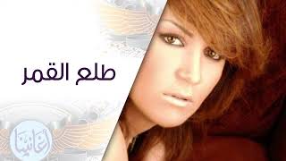 كلمات اغنية طلع القمر ذكرى