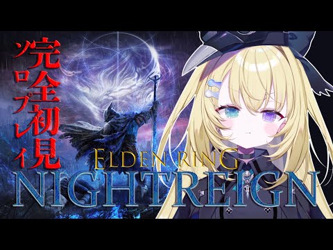 【ELDEN RING NIGHTREIGN】人生初フロムゲー、ソロで頑張ってみます。【 #無原唱レコード / #メーメントヴァニタス 】