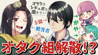 【#どっきり】オタク組解散の危機！？黒光の亀に企画をやめたいと伝えてみた！【#Vtuber】