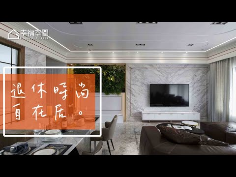 退休宅也可以很時尚 悠閒自在居