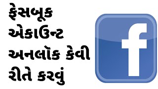 facebook account locked how to unlock 2022 | facebook account unlocked trick in gujarati