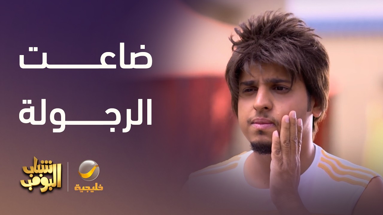 ضاعت الرجولة يا عامر - شباب البومب