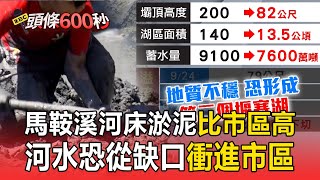 [問卦] 河床海拔140公尺，市區海拔121公尺，何解