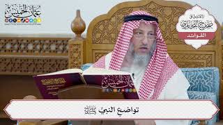 [44] تواضعِ النبيِّ ﷺ - عثمان الخميس