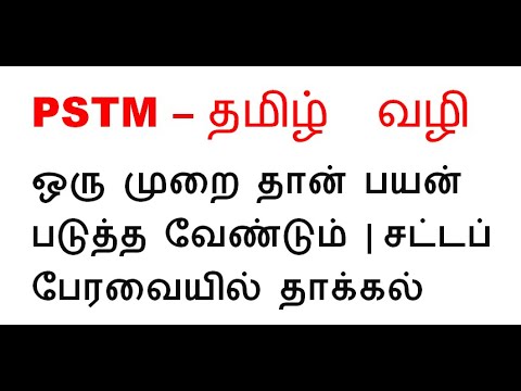 PSTM ஒரு முறை தான் பயன் படுத்த வேண்டும் | சட்டப் பேரவையில் தாக்கல் | #tnpsc  #pstm #group1 #deo