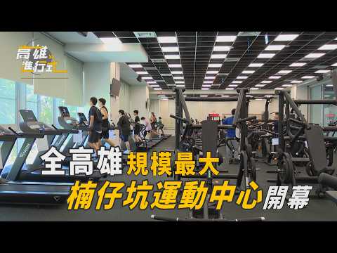 全高雄規模最大 楠仔坑運動中心開幕 ◆高雄進行式
