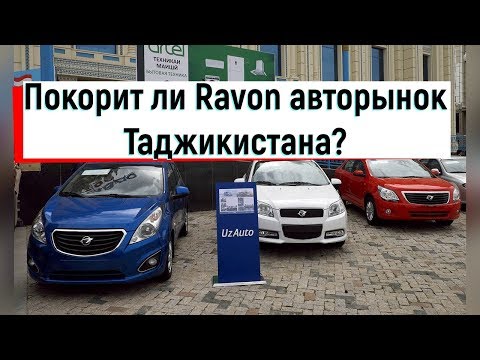 Покорит ли Ravon авторынок Таджикистана?