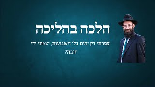 ספרתי רק ימים בלי השבועות, יצאתי ידי חובה?