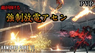 [AC6]見た目以上に敵が溶けていく強制放電軽量二脚アセンで対戦 スタンガン二丁×実弾オービット[ARMORED CORE6][アーマードコア6]
