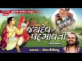 Jaydev Padmavati Popatgiri Bapu Rupavati Vada Akhyan