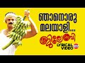 Njaanoru Malayali Lyrical Video Jayasurya East Coast Vijayan Bijibal P Jayachandran