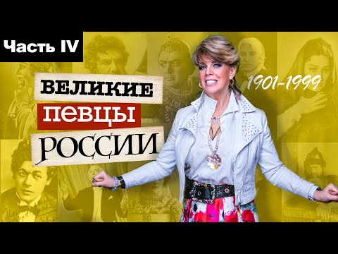 Великие певцы России часть IV / Любовь Казарновская