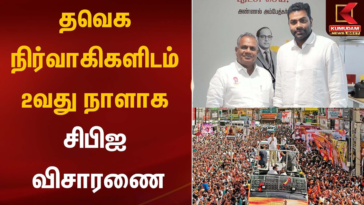 TVK Vijay | தவெக நிர்வாகிகளிடம் 2வது நாளாக சிபிஐ விசாரணை | Kumudam News