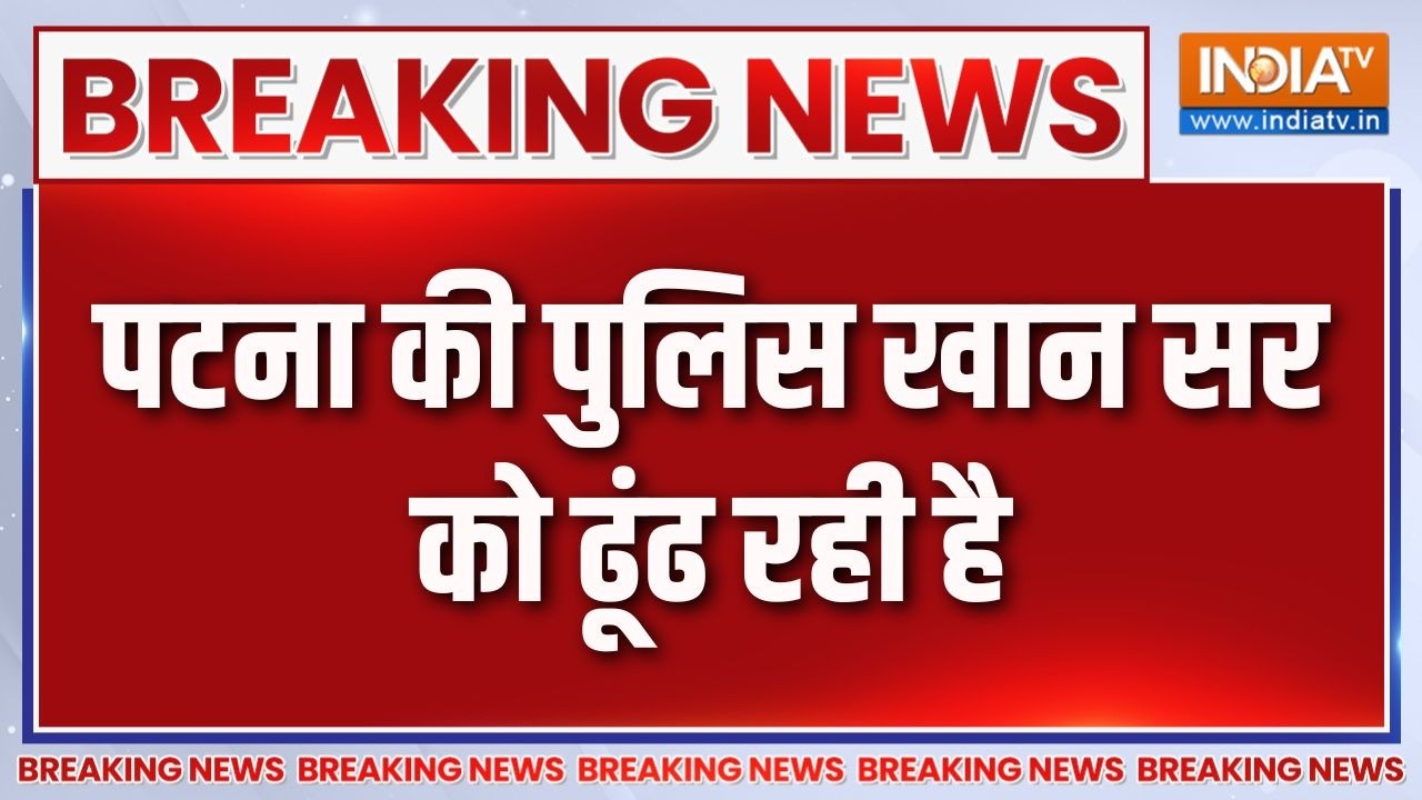 Breaking News: पटना की पुलिस खान सर को ढूंढ रही है  | Khan Sir | Patna Police | India 