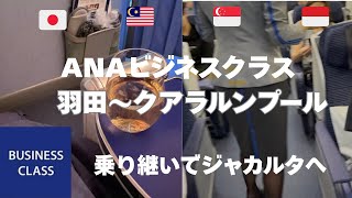 😔フルフラットにならない残念ANAビジネスクラス羽田〜クアラルンプール〜シンガポール〜ジャカルタ