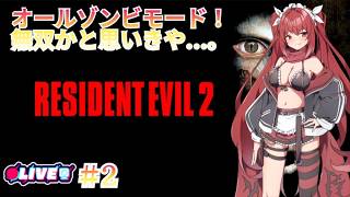 【BIOHAZARD 2】#2  敵はゾンビだけ！けど数は半端ない…　#vtuber #夜音レイナ #biohazard