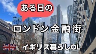 【ロンドン街歩き②】金融街を歩いてみた