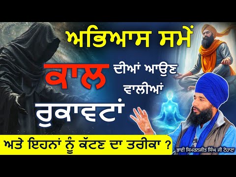 Abhiyas Sme Kaal Diya Aaun Waliya Rukavta | Bhai  Simranjit Singh Ji Tohana | Sach Naad Official |